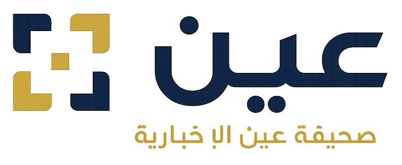 صحيفة عين الأخبارية