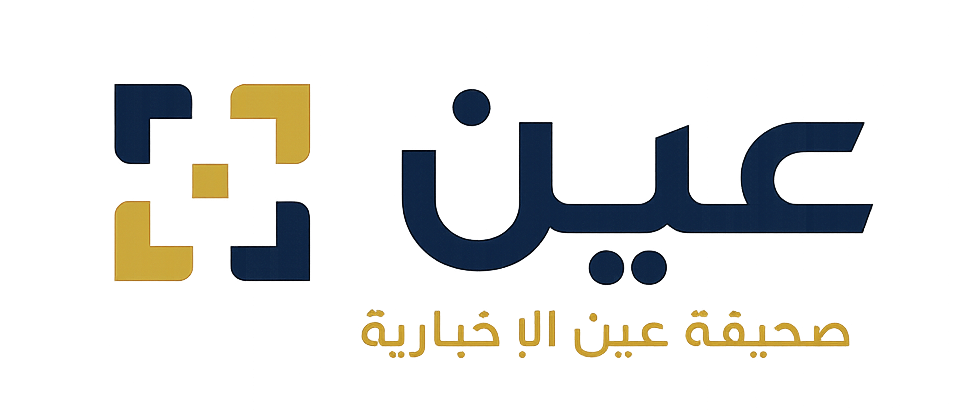 صحيفة عين الإخبارية